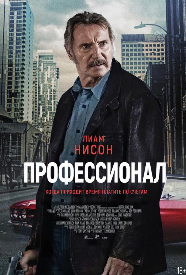 Фильм Профессионал (2024) смотреть онлайн в HD качестве