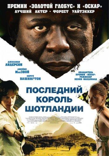 Фильм Последний король Шотландии 2006 года смотреть онлайн