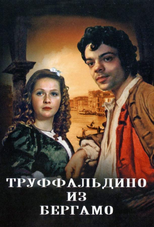 Фильм Труффальдино из Бергамо 1976 года смотреть онлайн